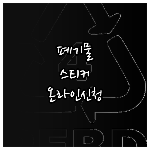 온라인 폐기물 스티커 신청: 간편 절..