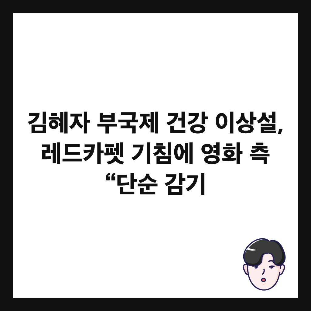 김혜자 부국제 건강 이상설, 레드카펫 기침에 영화 측 &ldquo;단순 감기 썸네일