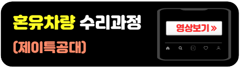 혼유자동차-수리과정-제이특공대