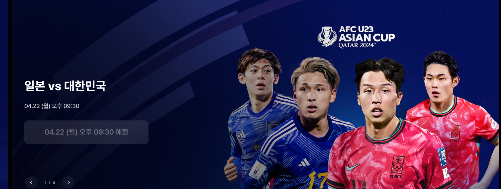 U23 한국 일본 중계