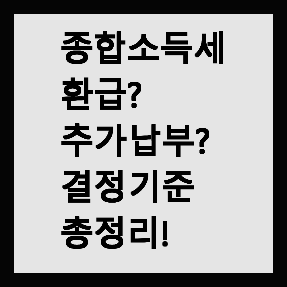 종합소득세