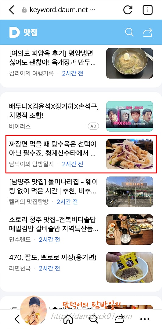 2025년 4월 11일 다음 모바일 키워드 채널 #맛집