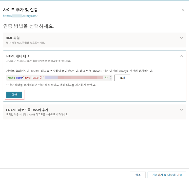 빙 웹 마스터 도구 html 메타 태그 확인