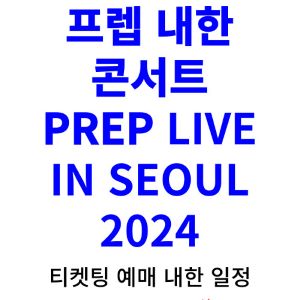 프렙-내한-티켓팅-예매-콘서트-2024-일정
