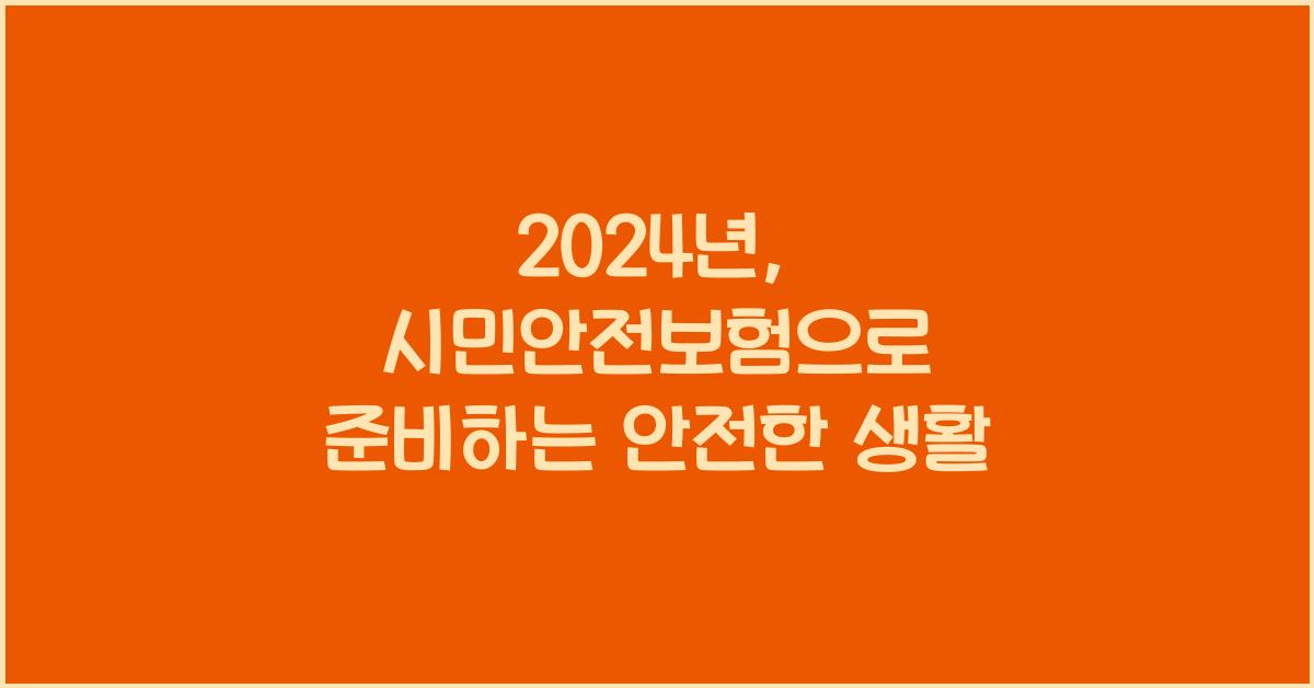 시민안전보험