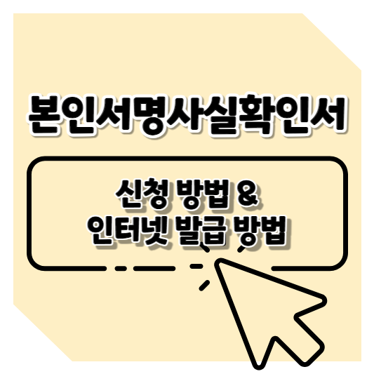 본인서명사실확인서 발급 방법