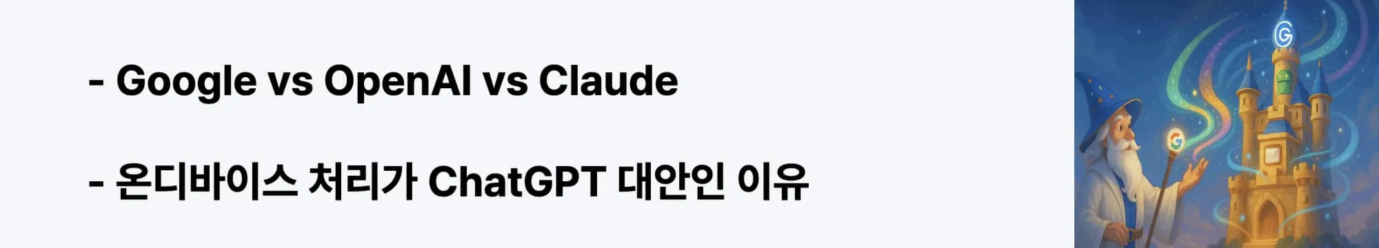 Google vs OpenAI vs Claude - 2025년 AI 에이전트 전쟁의 승자는?"이라는 문구가 포함된 웹배너 이미지. 이 이미지는 Google의 모바일 우선 전략, OpenAI의 브라우저 제어, Claude의 MCP 표준화 접근 방식의 차이점과 온디바이스 처리의 프라이버시 장점을 시각적으로 전달하며, 블로그의 AI 플랫폼 비교 분석과 관련된 내용을 설명함 (AI Platform War, On-device Processing, Privacy-first AI)