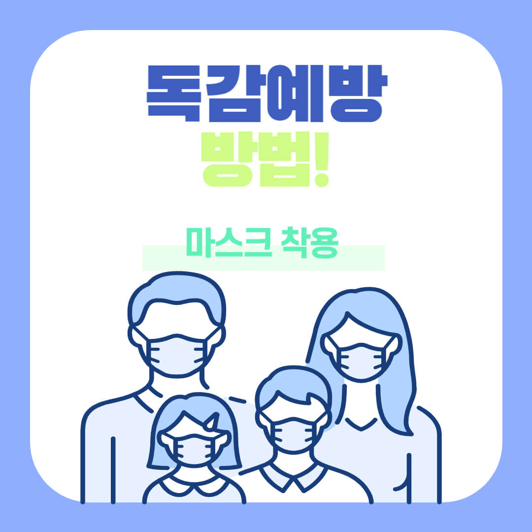 인플루엔자 독감 예방 및 4가 무료 접종 시기와 지정 의료기관 확인 방법