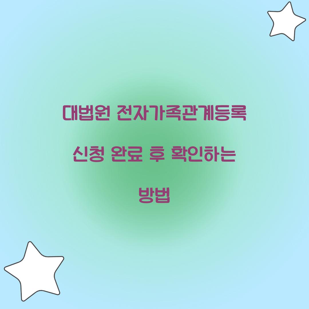 대법원 전자가족관계등록 신청 완료 후 확인하는 방법