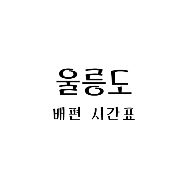 울릉도배편시간표
