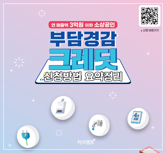 부담경감 크레딧 신청 방법 요약정리