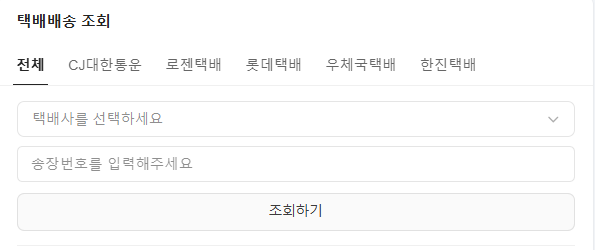 실시간 배송현황 확인하기
