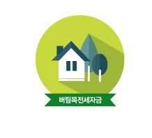 버팀목전세자금대출