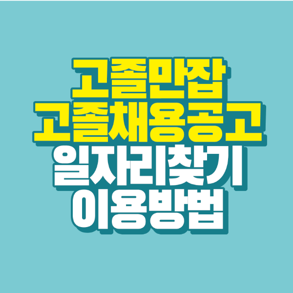 썸네일-고졸만잡-고졸-채용공고
