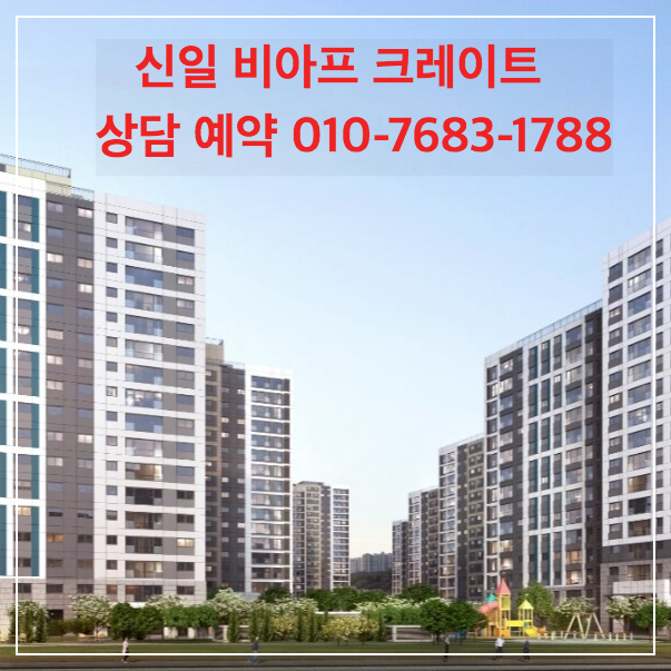 신일 비아프 크레스트 아파트 분양