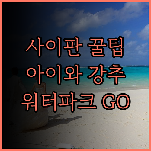 사이판 월드리조트 후기.. 아이와 함