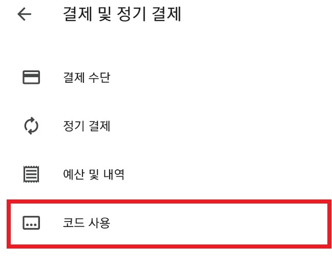 구글 기프트 카드 사용 3