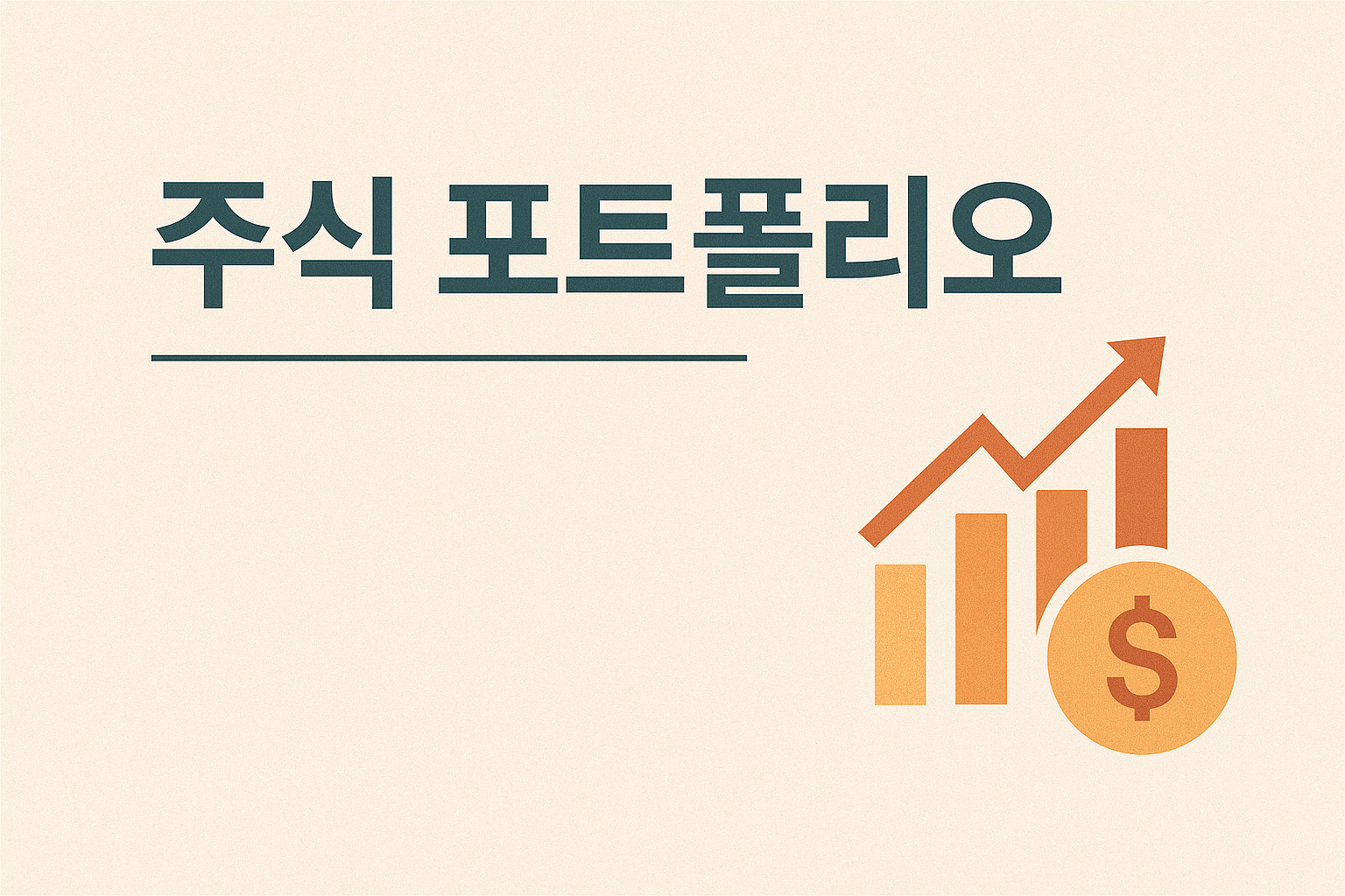 주식투자 필수 전략📊 한 종목 올인하면 위험하다? 포트폴리오 다각화가 답!