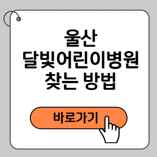 울산 달빛어린이병원 찾는 방법