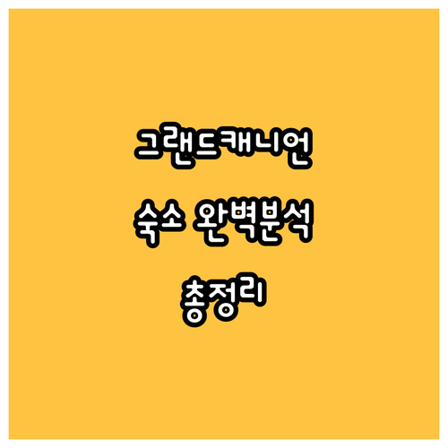 그랜드 캐니언 숙소 완벽 분석 위치,