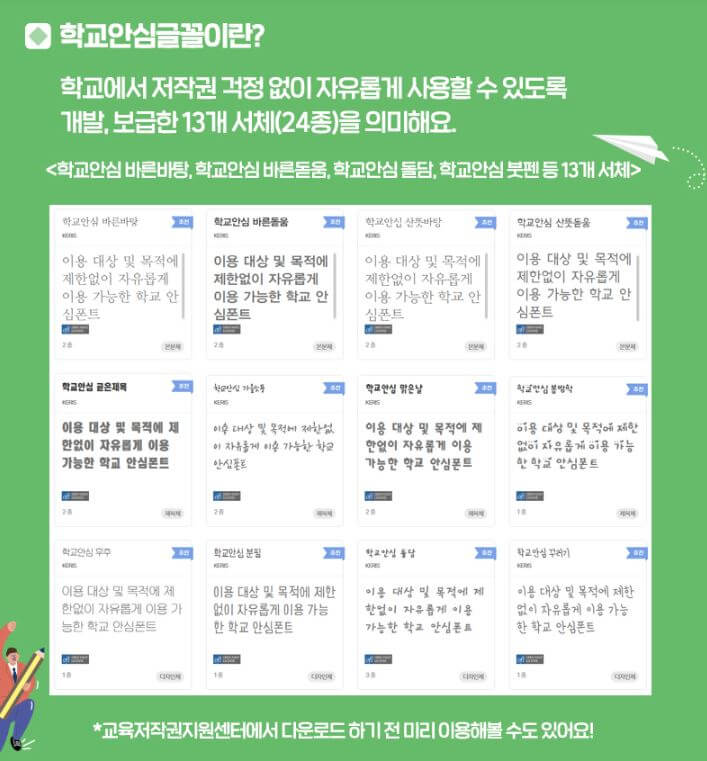 학교안심글꼴 뜻과 종류