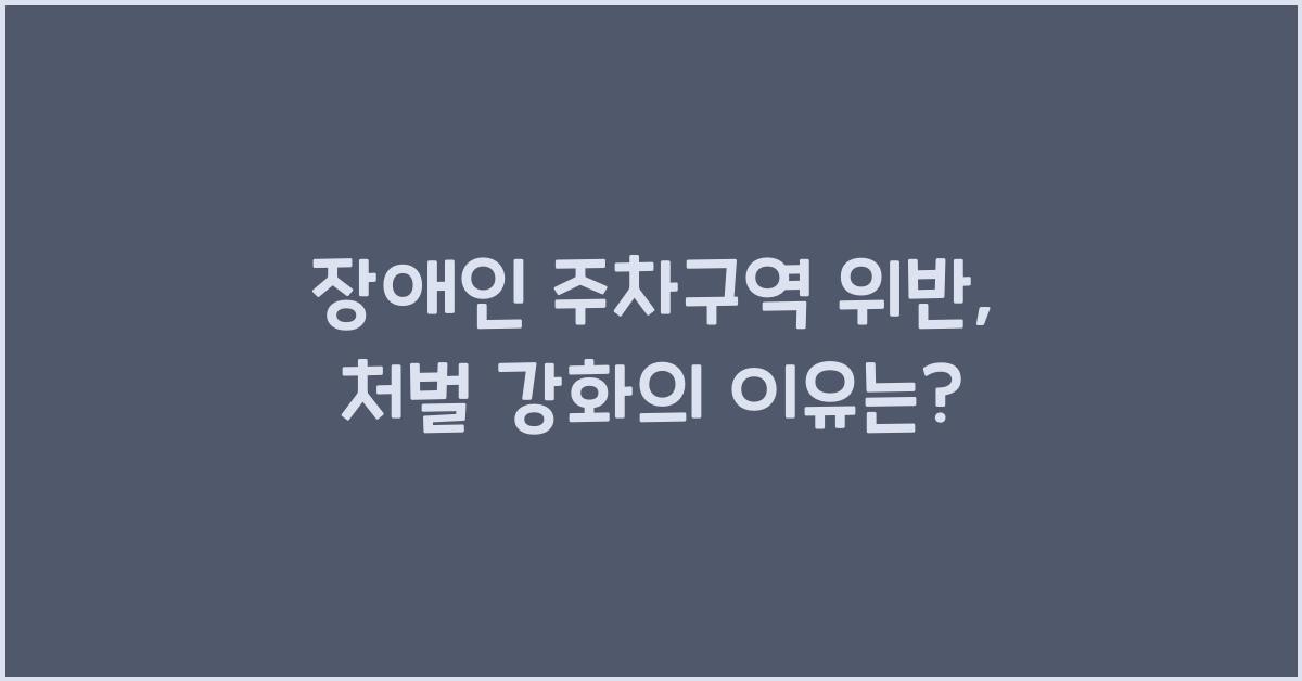 장애인 주차구역 위반