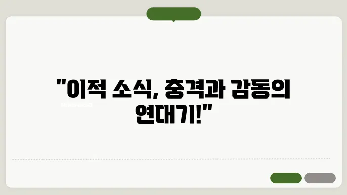 인기 스포츠 팀 및 선수의 이적 소식