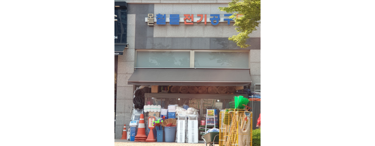 인천 연수구 철물점