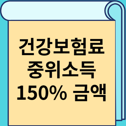 건강보험료 중위소득 150% 금액 썸네일