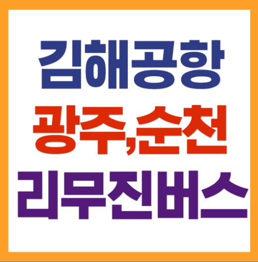김해공항 광주순천 리무진버스