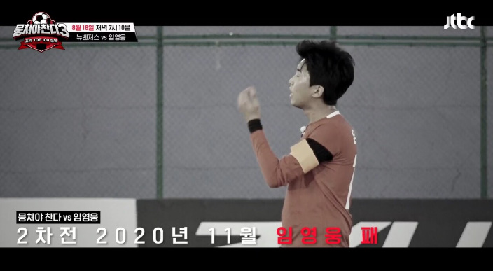 임영웅 리턴즈 출격 뭉쳐야 찬다 시즌3 18일 출연 임메시