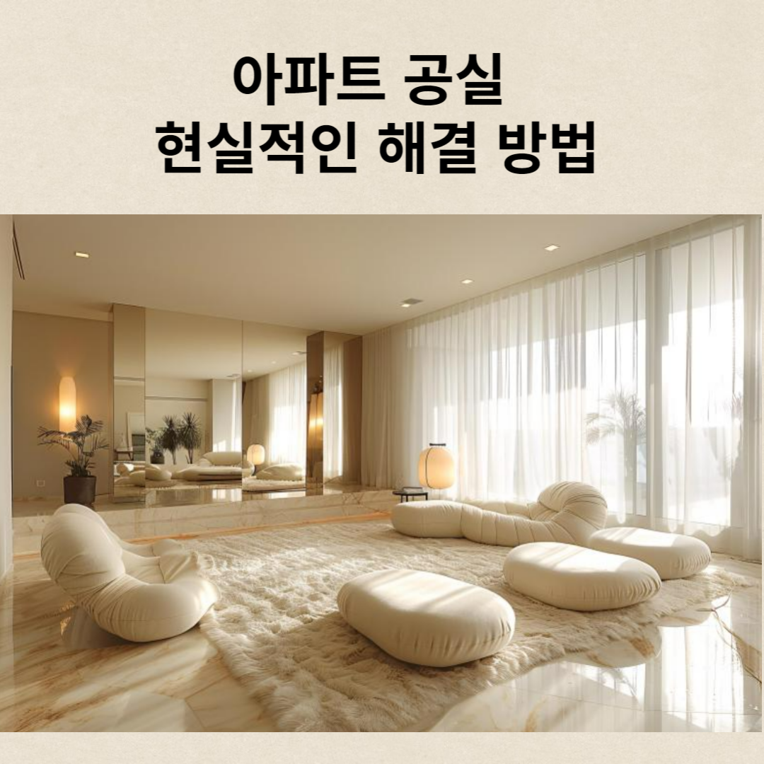 아파트공실 해결방법