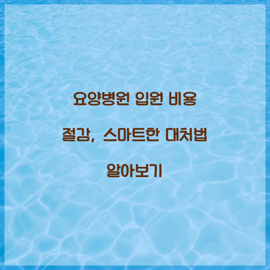 요양병원 입원 비용 절감