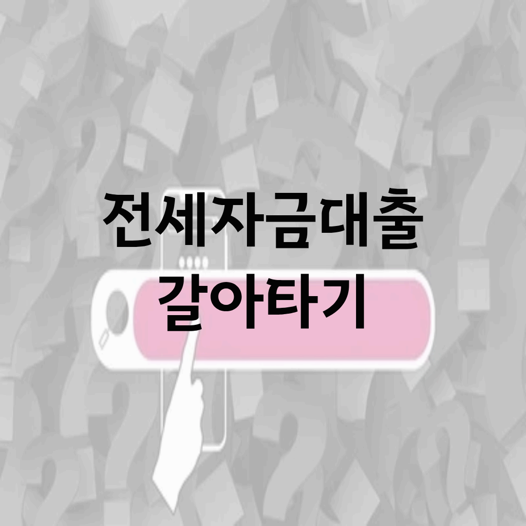 전세자금대출 갈아타기, 금리 절약의 첫걸음
