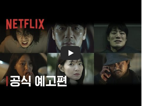 넷플릭스 악연 공식 예고
