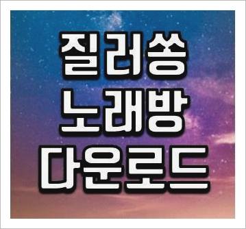 질러쏭 노래방 프로그램 다운로드