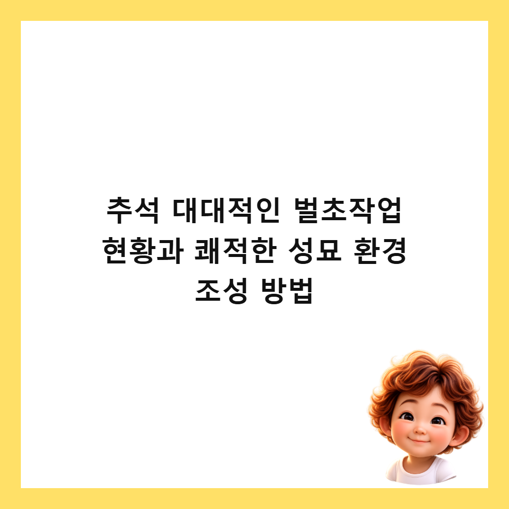 추석 대대적인 벌초작업 현황과 쾌적한 성묘 환경 조성 방법 썸네일