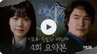 이토록 친밀한 배신자 4회 줄거리