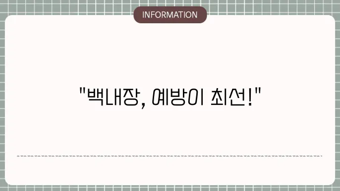 백내장 예방법: