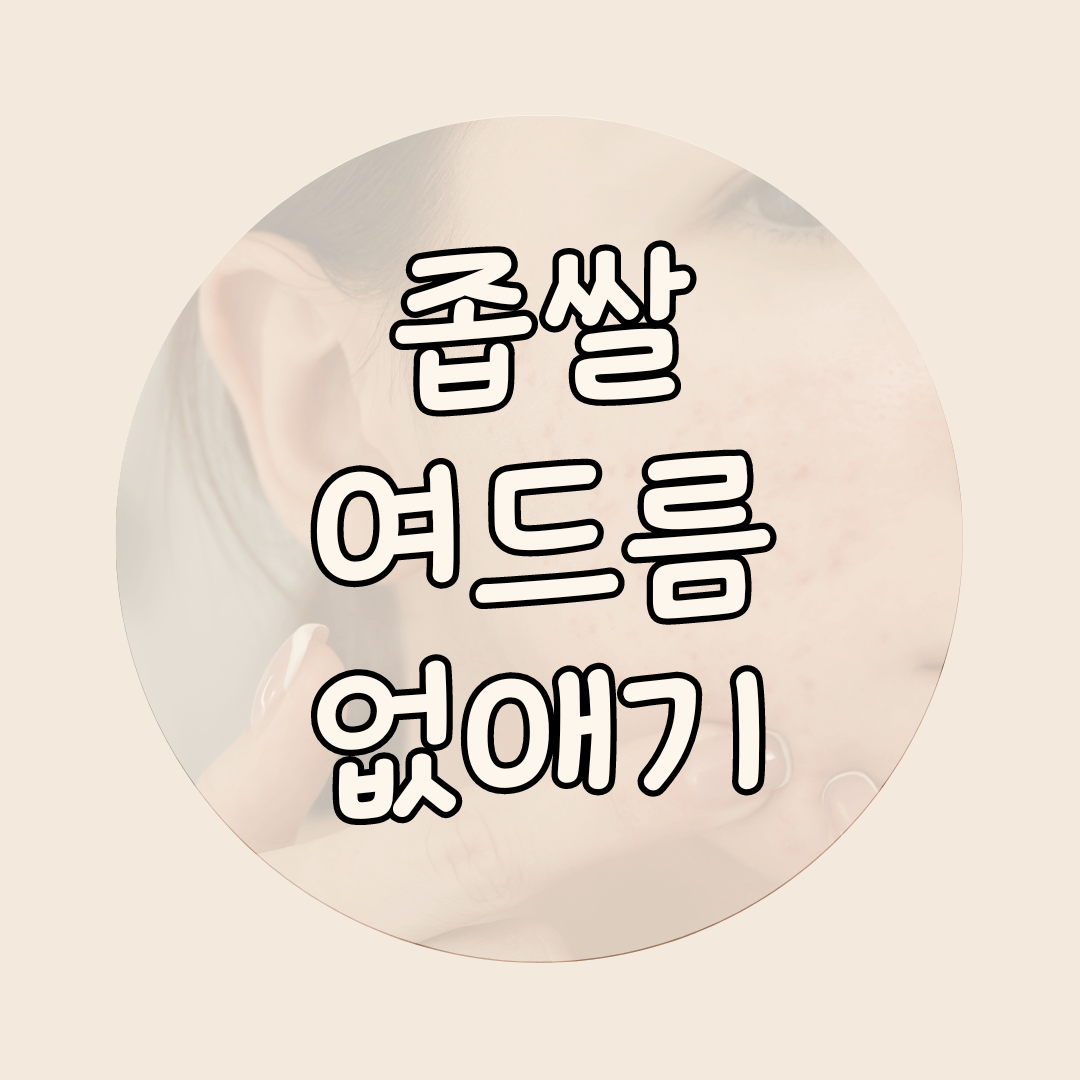 좁쌀여드름 없애기