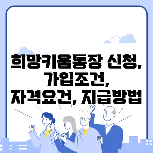 희망키움통장 신청, 가입조건, 자격요건, 지급방법