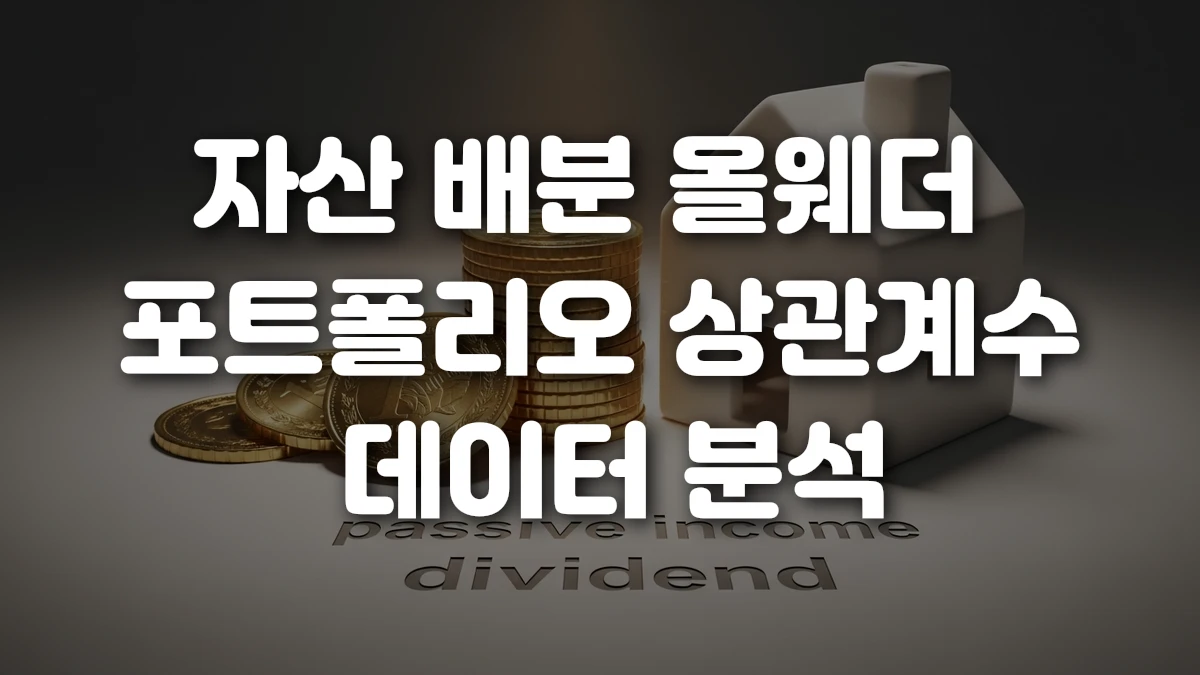 자산 배분 올웨더 포트폴리오 상관계수 데이터 분석
