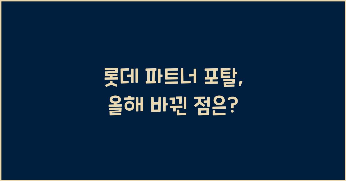 롯데 파트너 포탈