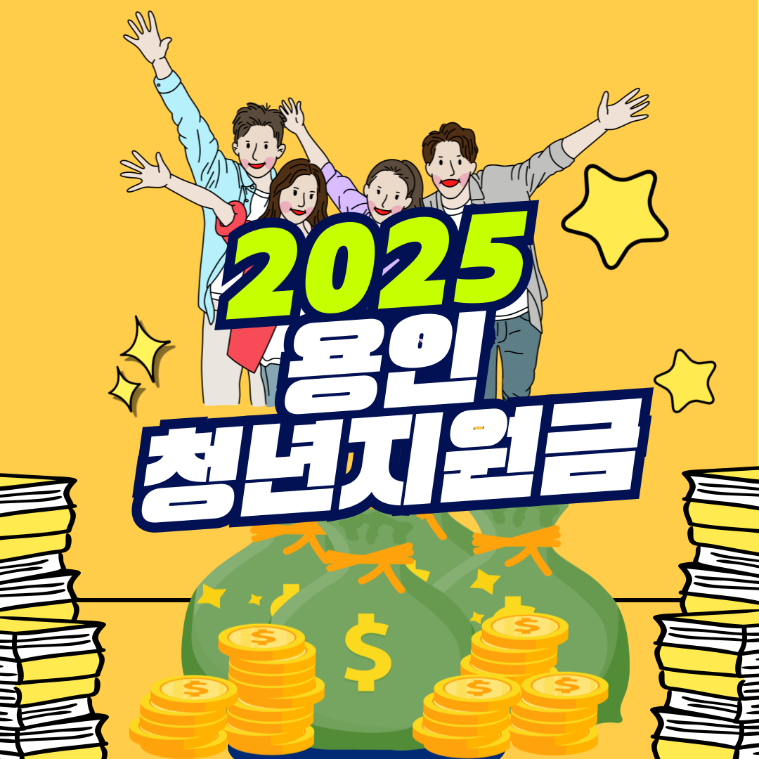 2025 용인 청년지원금