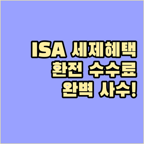 ISA 계좌 세제 혜택 지키는 환전 ..