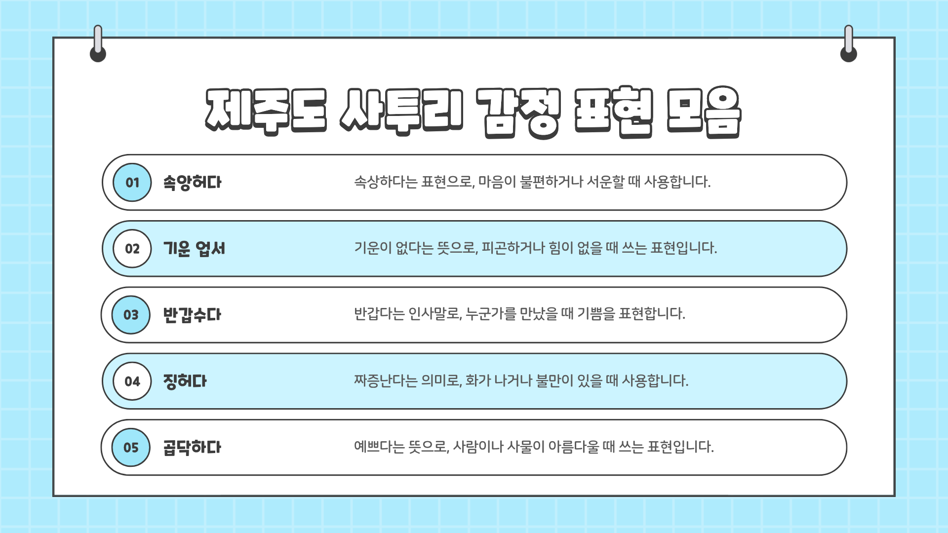 제주도 사투리 모음 총정리 : 이거 모르면 제주 사람 말 못 알아듣는다