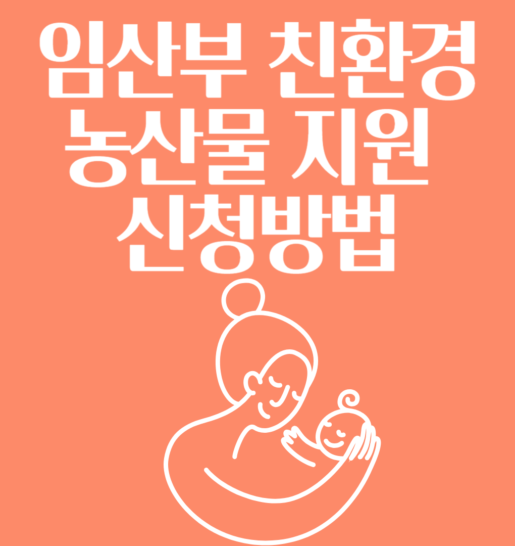 임산부 친환경 농산물 지원 신청