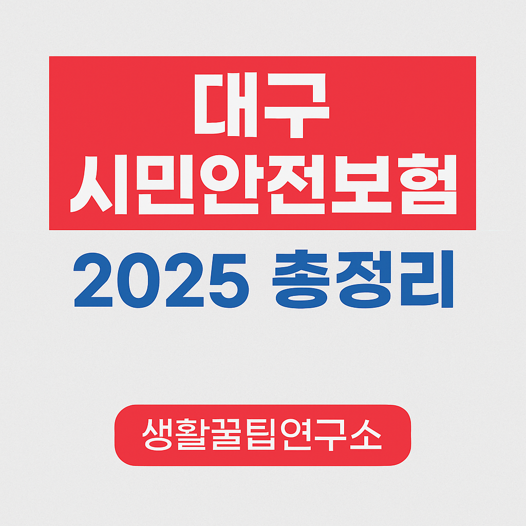 대구 시민안전보험 보장항목 금액 청구방법 2025 총정리