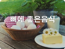 뼈에 좋은 음식