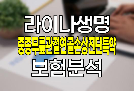 라이나생명 중증무릎관절연골손상진단특약 심층 분석